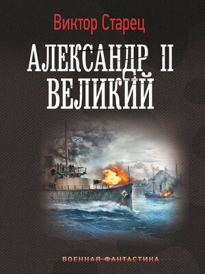 cover image of Александр II Великий